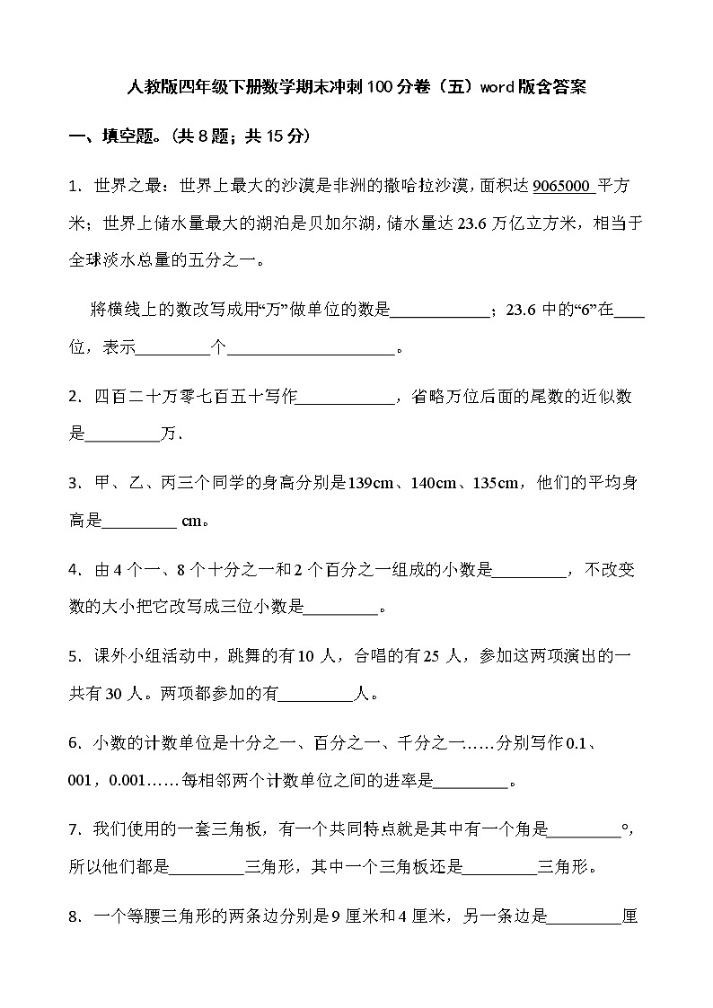 人教版四年级下册数学期末冲刺100分卷（五）word版含答案第1页
