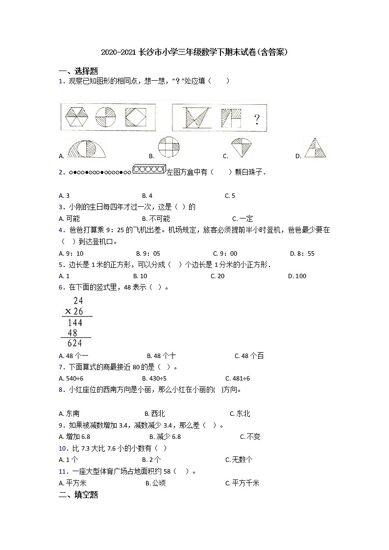 2020-2021长沙市小学三年级数学下期末试卷(含答案)01
