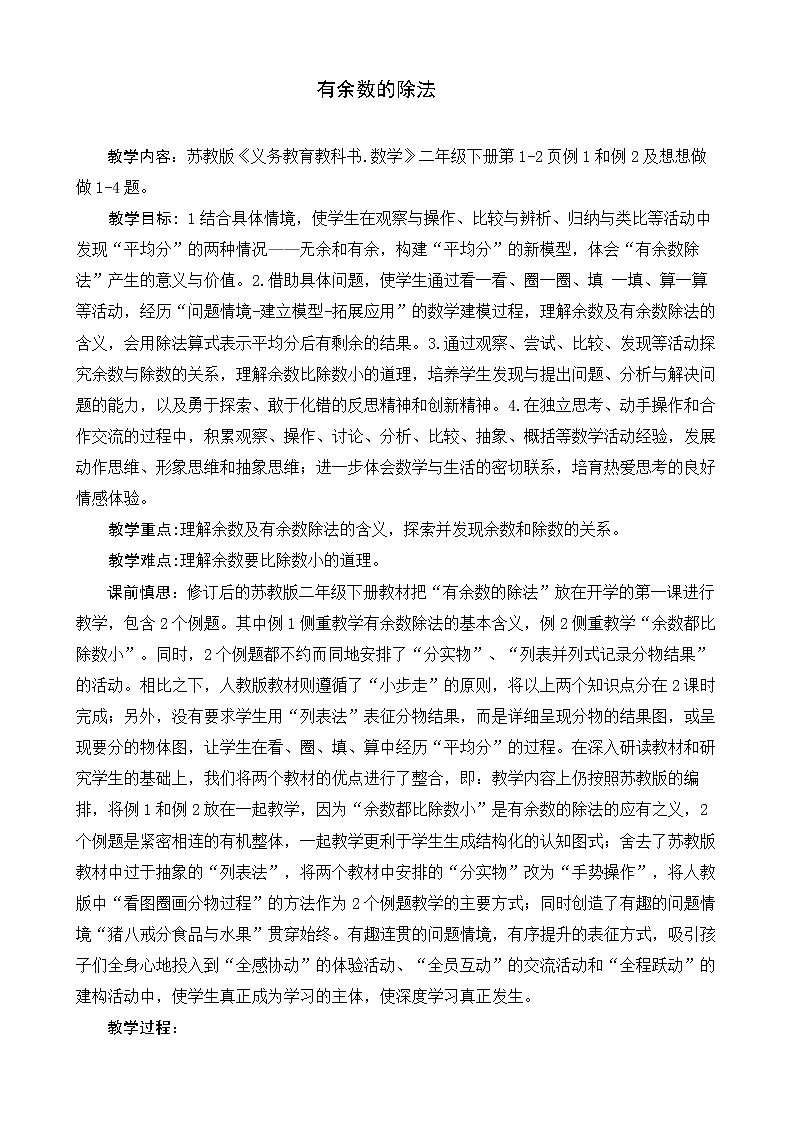 二年级数学下册教案-1 有余数的除法（28）-苏教版第1页