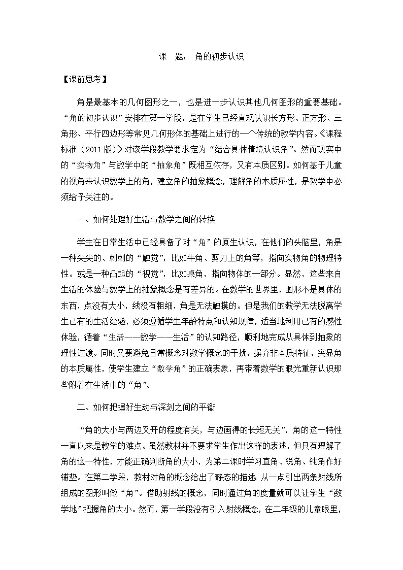 二年级数学下册教案-7 角的初步认识（32）-苏教版第1页