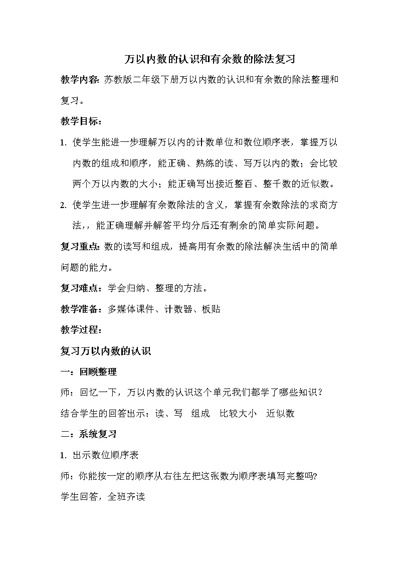 二年级数学下册教案-9 期末复习（1）-苏教版第1页