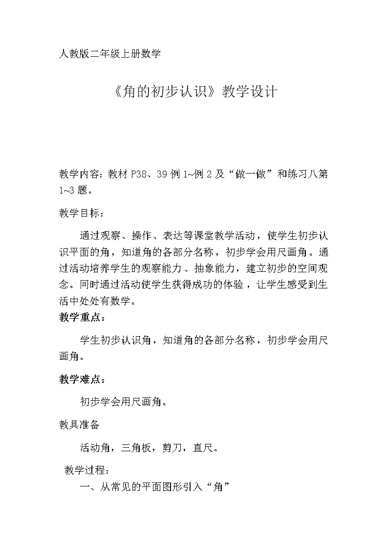 二年级数学下册教案-7 角的初步认识（21）-苏教版01
