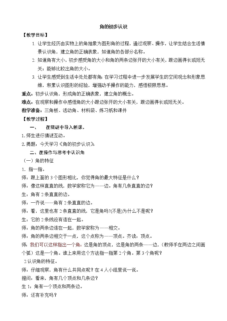 二年级数学下册教案-7 角的初步认识1-苏教版第1页
