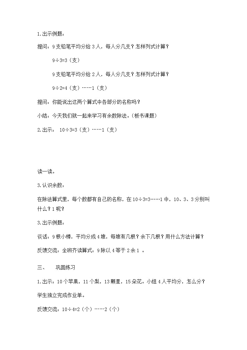二年级数学下册教案-1 有余数的除法（21）-苏教版第2页