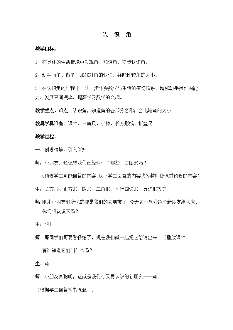 二年级数学下册教案-7 角的初步认识（28）-苏教版第1页