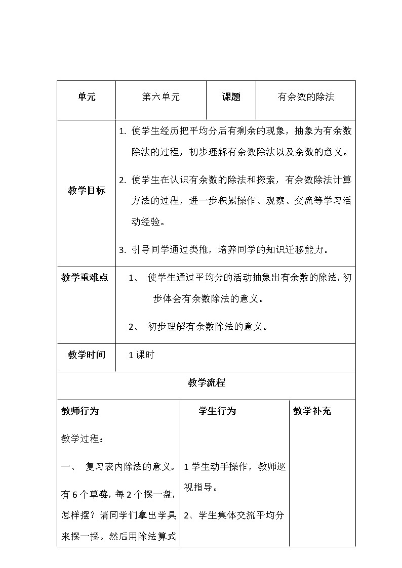 二年级数学下册教案-1 有余数的除法（40）-苏教版第1页