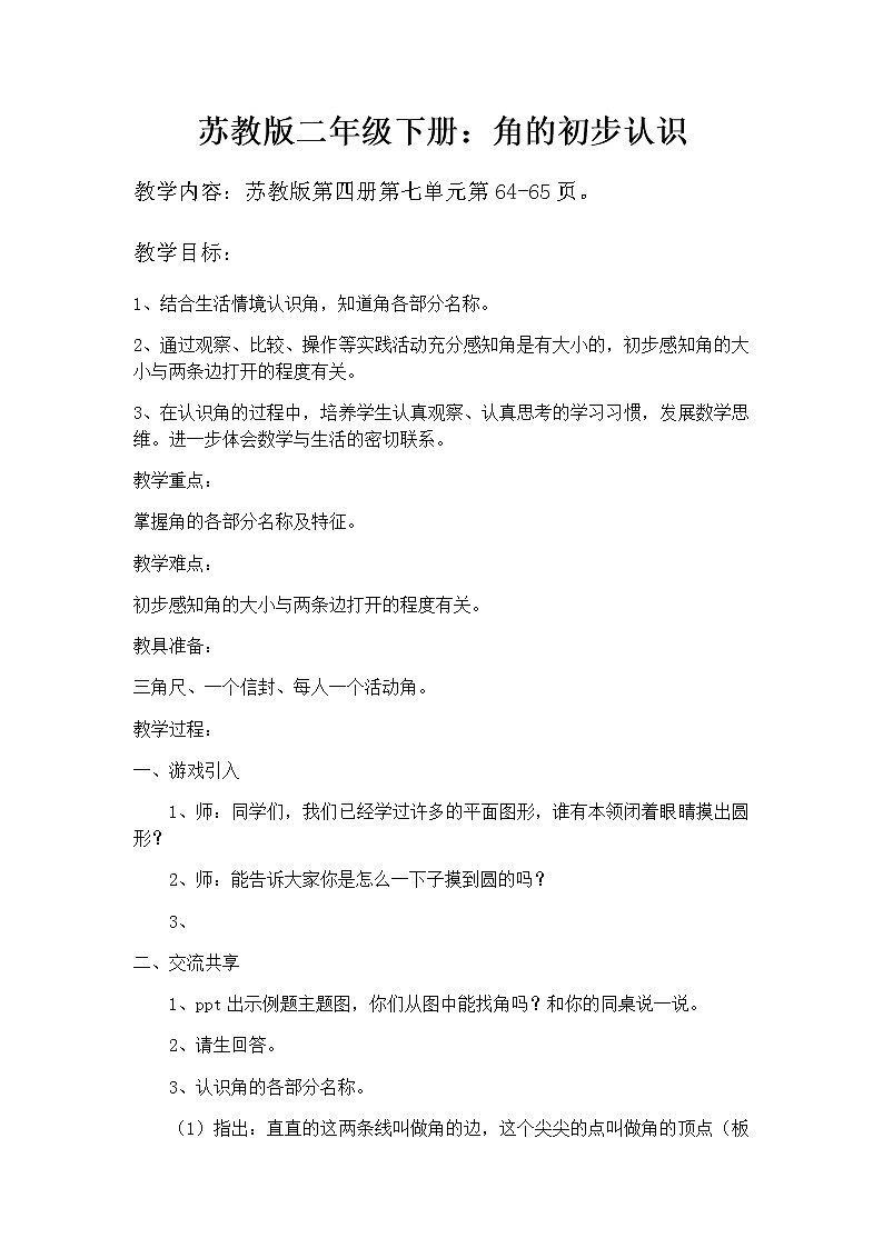 二年级数学下册教案-7 角的初步认识（9）-苏教版第1页