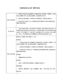 小学数学苏教版二年级下册七 角的初步认识教案