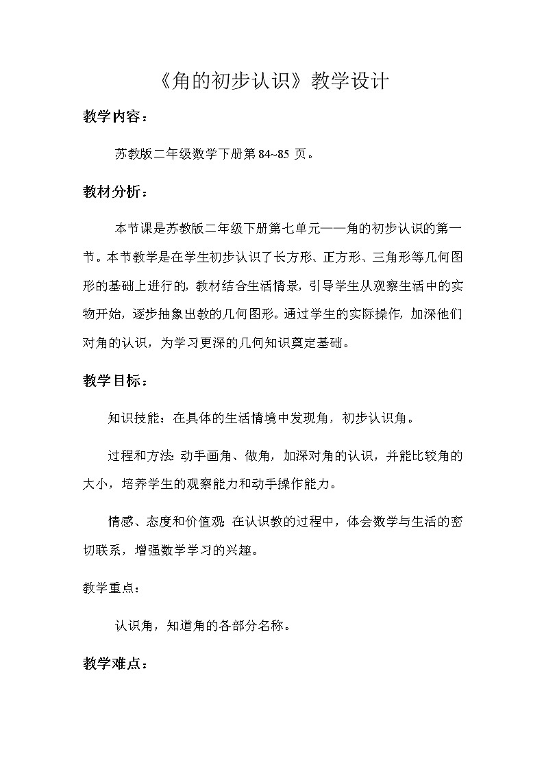 二年级数学下册教案-7 角的初步认识（19）-苏教版第1页