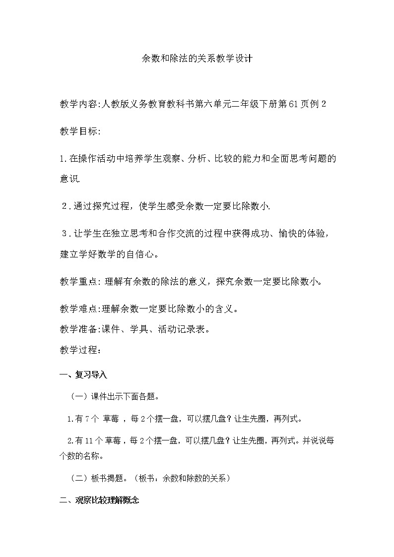 二年级数学下册教案-1 有余数的除法（31）-苏教版第1页