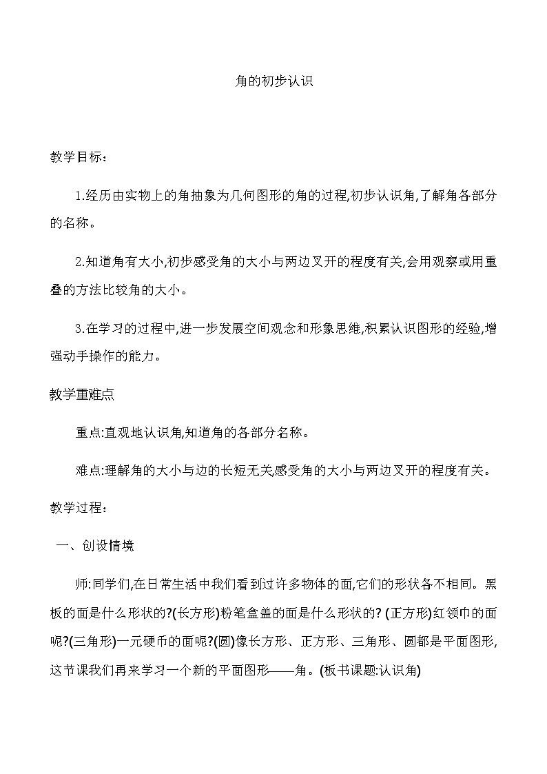 二年级数学下册教案-7 角的初步认识（34）-苏教版第1页