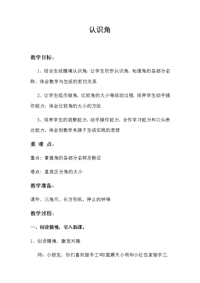 二年级数学下册教案-7 角的初步认识（40）-苏教版第1页