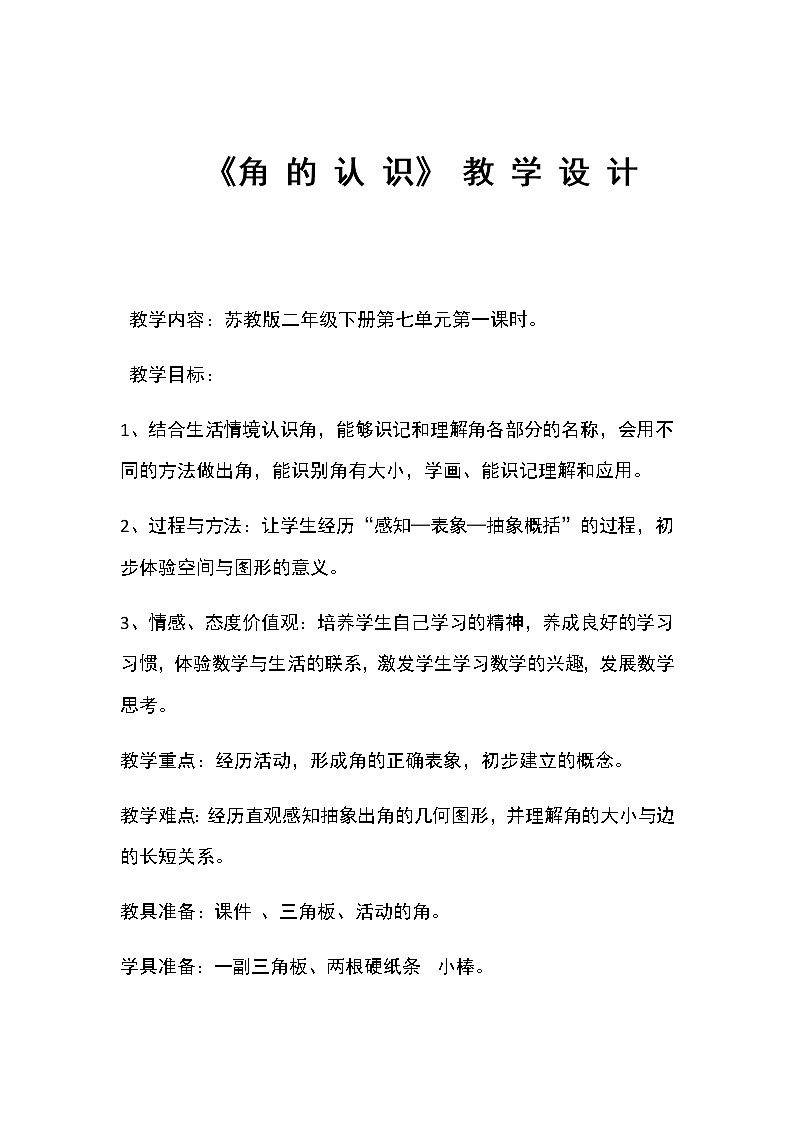 二年级数学下册教案-7 角的初步认识（7）-苏教版第1页