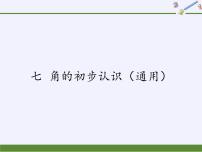 小学数学苏教版二年级下册七 角的初步认识课文配套课件ppt