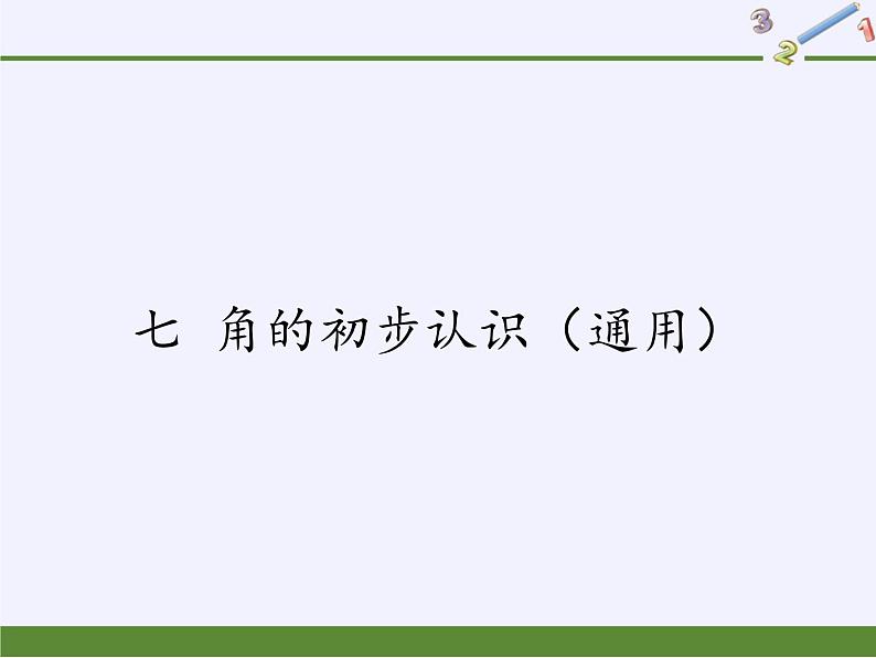 二年级数学下册课件-7 角的初步认识（12）-苏教版01