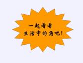 二年级数学下册课件-7 角的初步认识（12）-苏教版