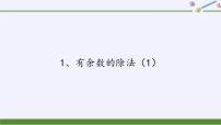 小学数学苏教版二年级下册一 有余数的除法课前预习课件ppt