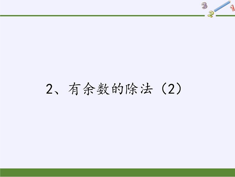 二年级数学下册课件-1 有余数的除法（13）-苏教版01
