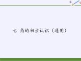 二年级数学下册课件-7 角的初步认识（18）-苏教版