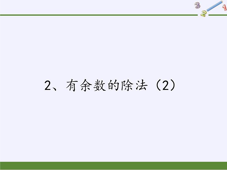 二年级数学下册课件-1 有余数的除法（5）-苏教版01