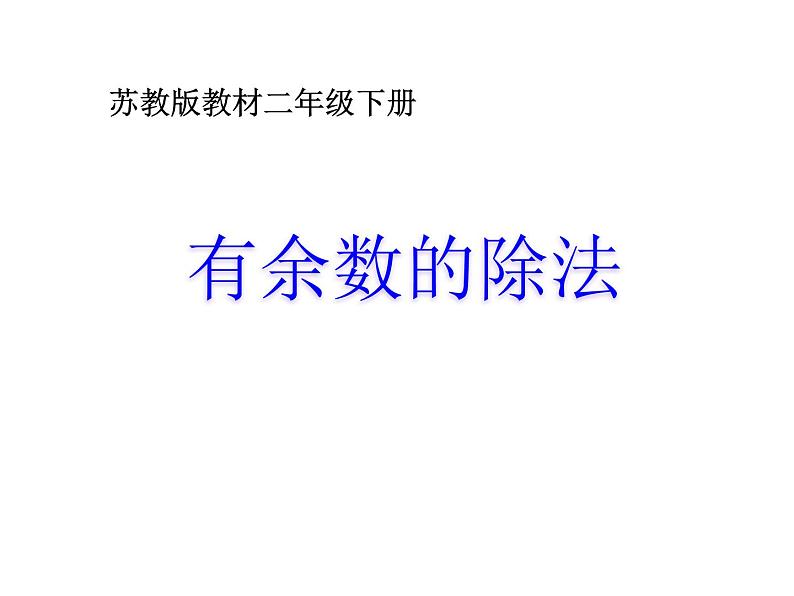 二年级数学下册课件-1 有余数的除法（52）-苏教版第1页