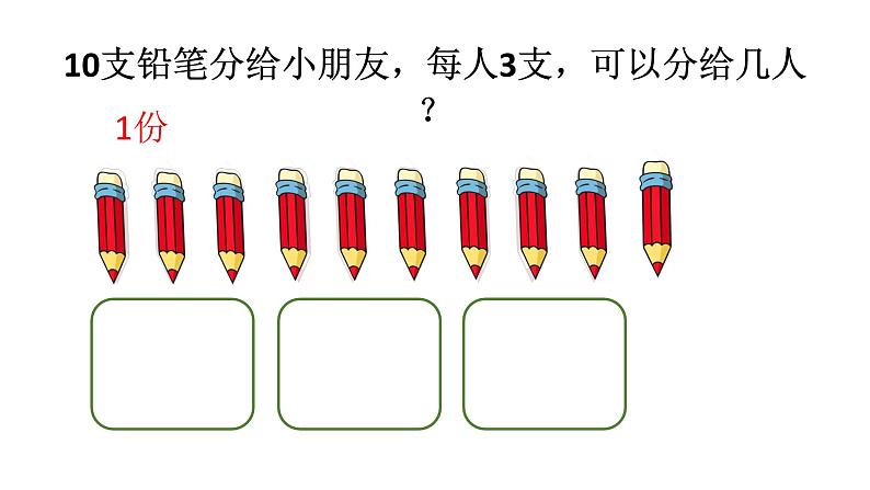 二年级数学下册课件-1 有余数的除法（50）-苏教版（10张PPT）第3页