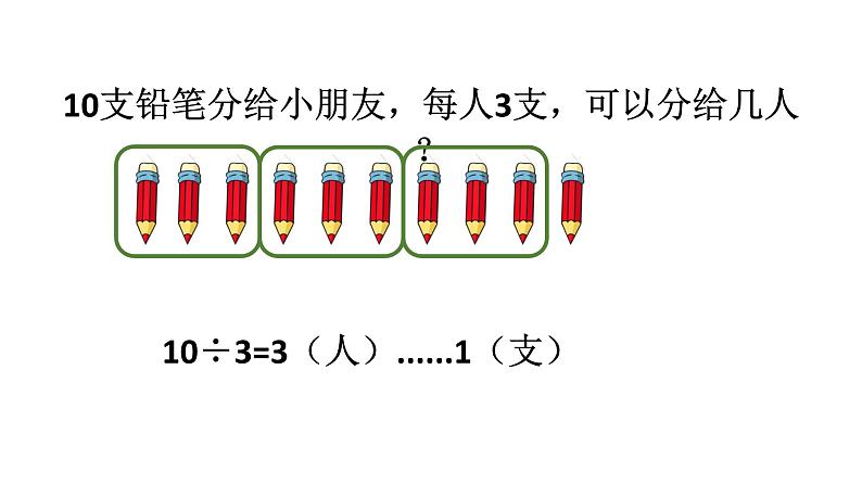 二年级数学下册课件-1 有余数的除法（50）-苏教版（10张PPT）第5页