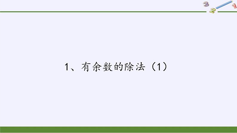 二年级数学下册课件-1 有余数的除法（39）-苏教版第1页