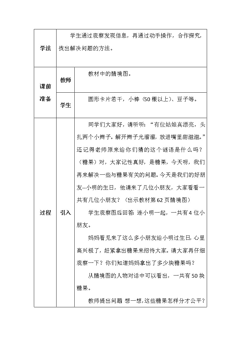 北师大版二年数学上册第七单元分糖果教案02