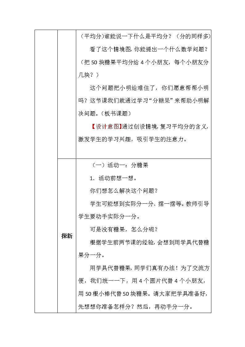 北师大版二年数学上册第七单元分糖果教案03