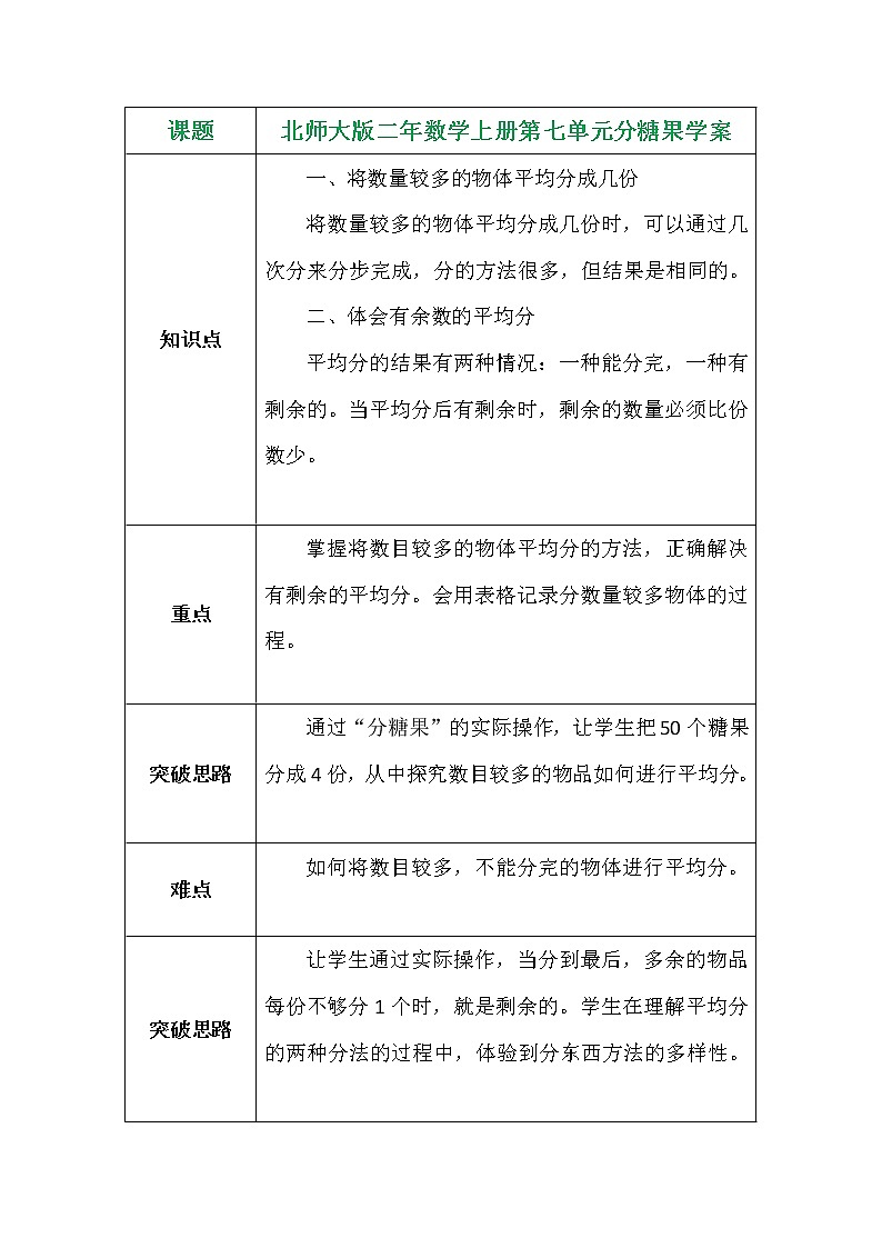 北师大版二年数学上册第七单元分糖果学案01