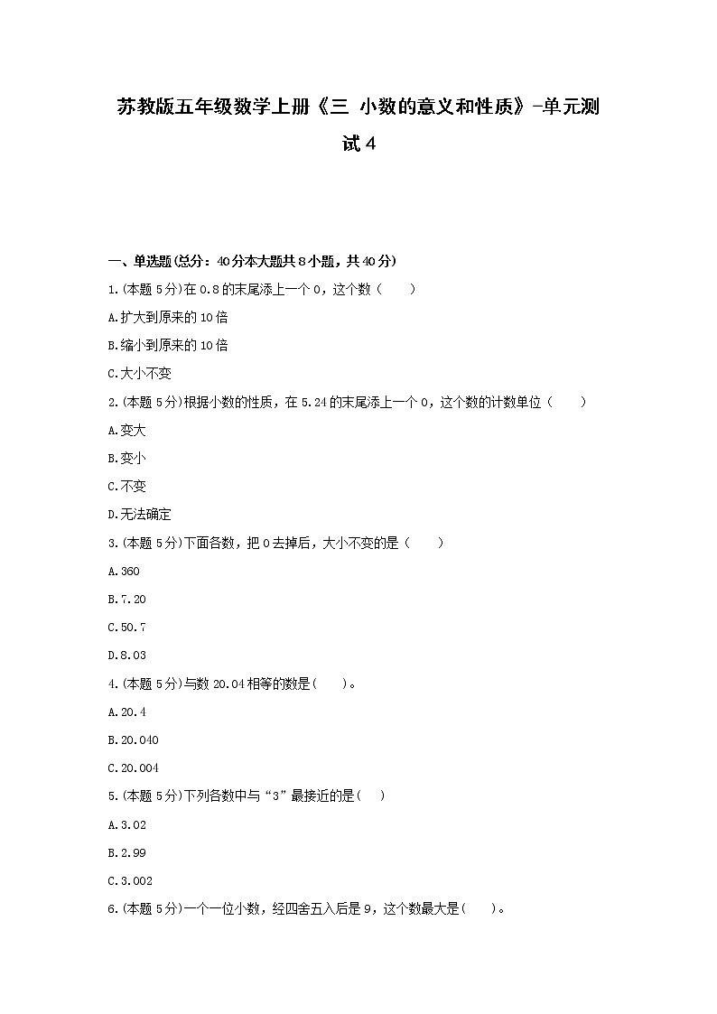 五年级数学上册试题 《三 小数的意义和性质》-单元测试4苏教版  含答案01