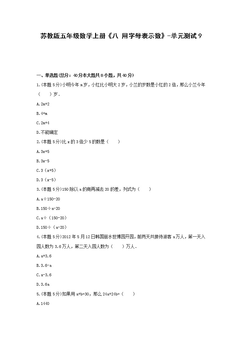 五年级数学上册试题 《八 用字母表示数》-单元测试9苏教版  含答案第1页