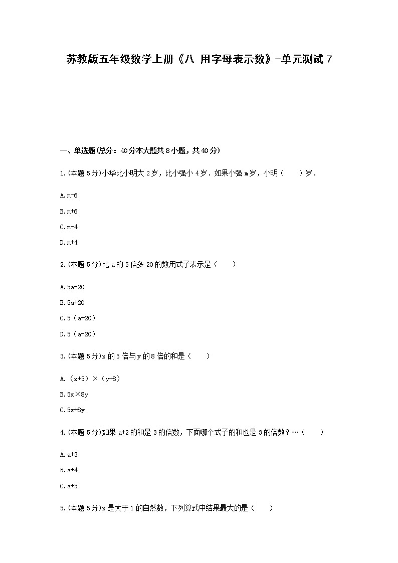 五年级数学上册试题 《八 用字母表示数》-单元测试7苏教版  含答案第1页