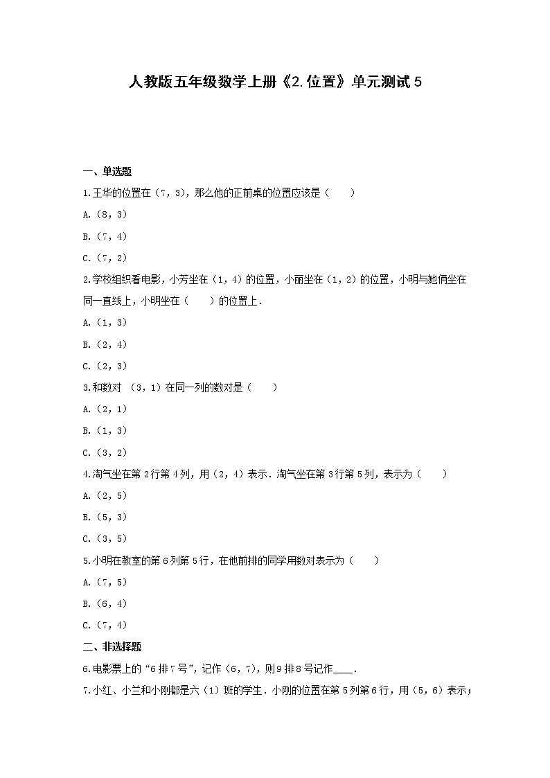 五年级数学上册单元测试5-《2.位置》人教版（含答案）01