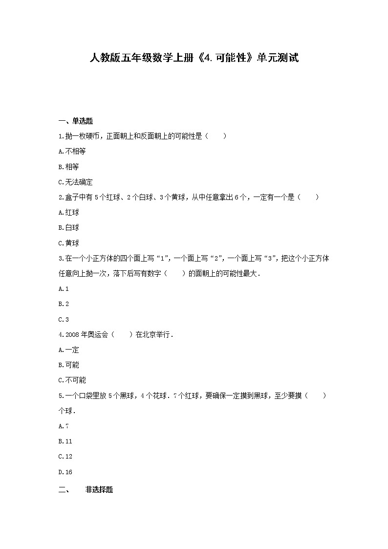 五年级数学上册单元测试-《4.可能性》人教版（含答案）第1页