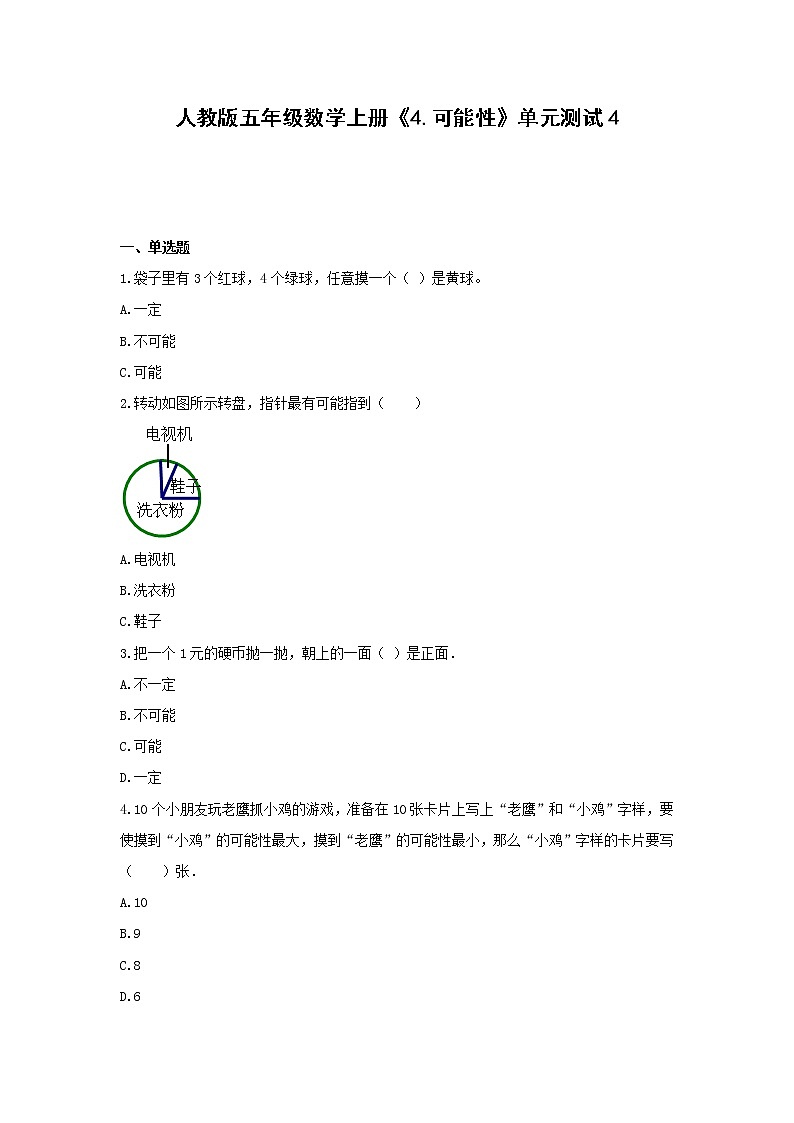五年级数学上册单元测试4《4.可能性》人教版（含答案）第1页