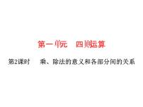 小学数学人教版四年级下册乘、除法的意义和各部分间的关系作业课件ppt