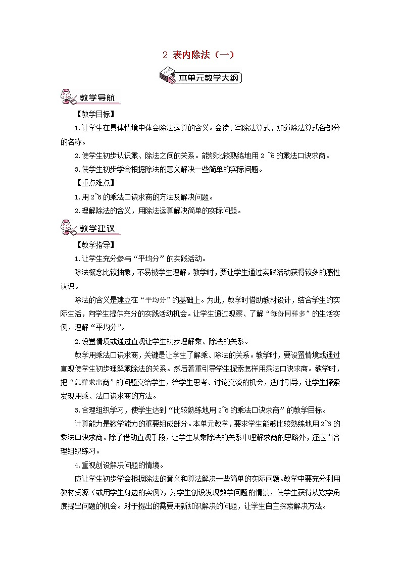 二年级数学下册教案 - 除法的初步认识第1课时平均分     人教版第1页