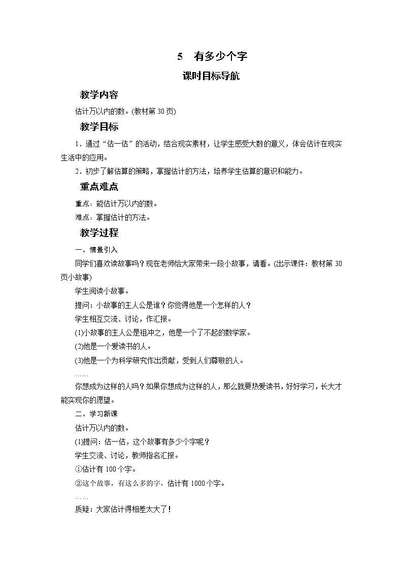 二年级数学下册教案-5　有多少个字-北师大版01