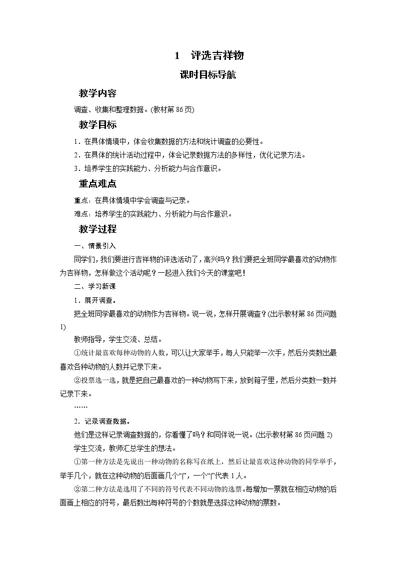 二年级数学下册教案-1　评选吉祥物-北师大版第1页