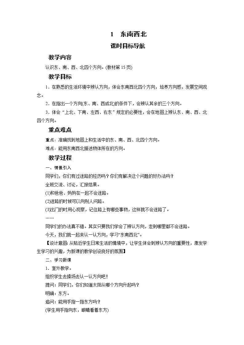 二年级数学下册教案-1　东南西北-北师大版第1页