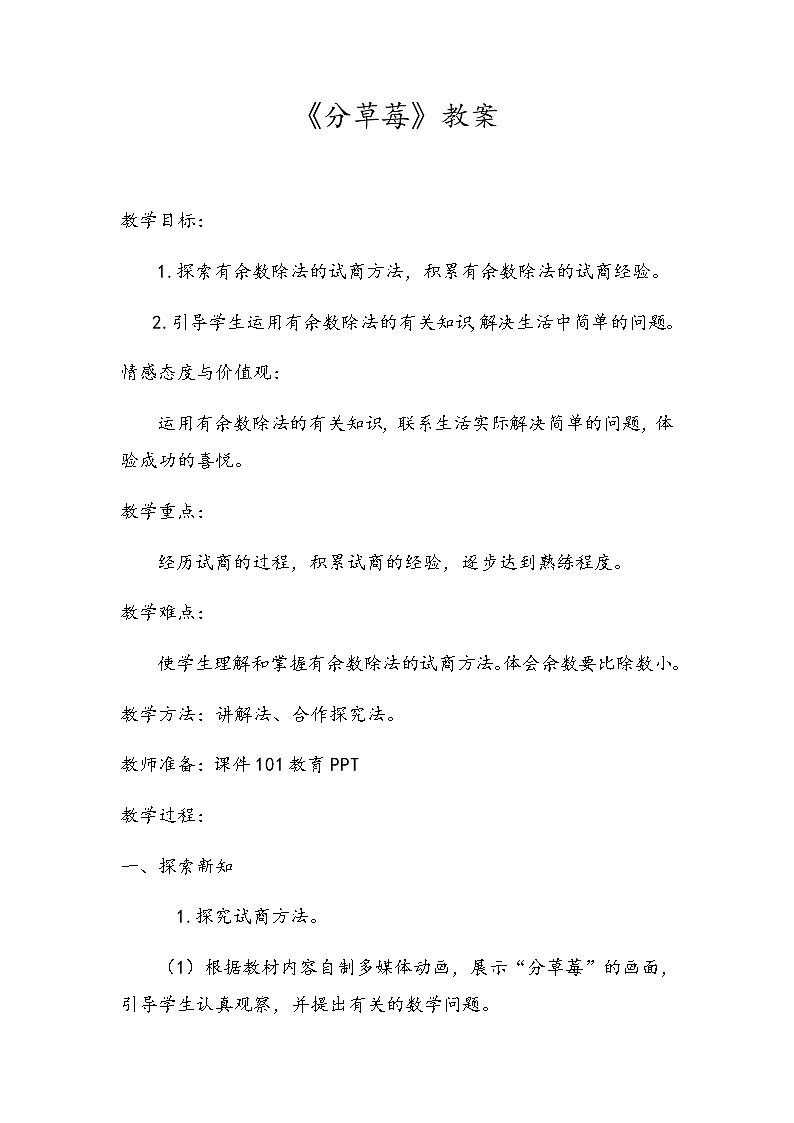 二年级数学下册教案-1.4 分草莓（3）-北师大版01