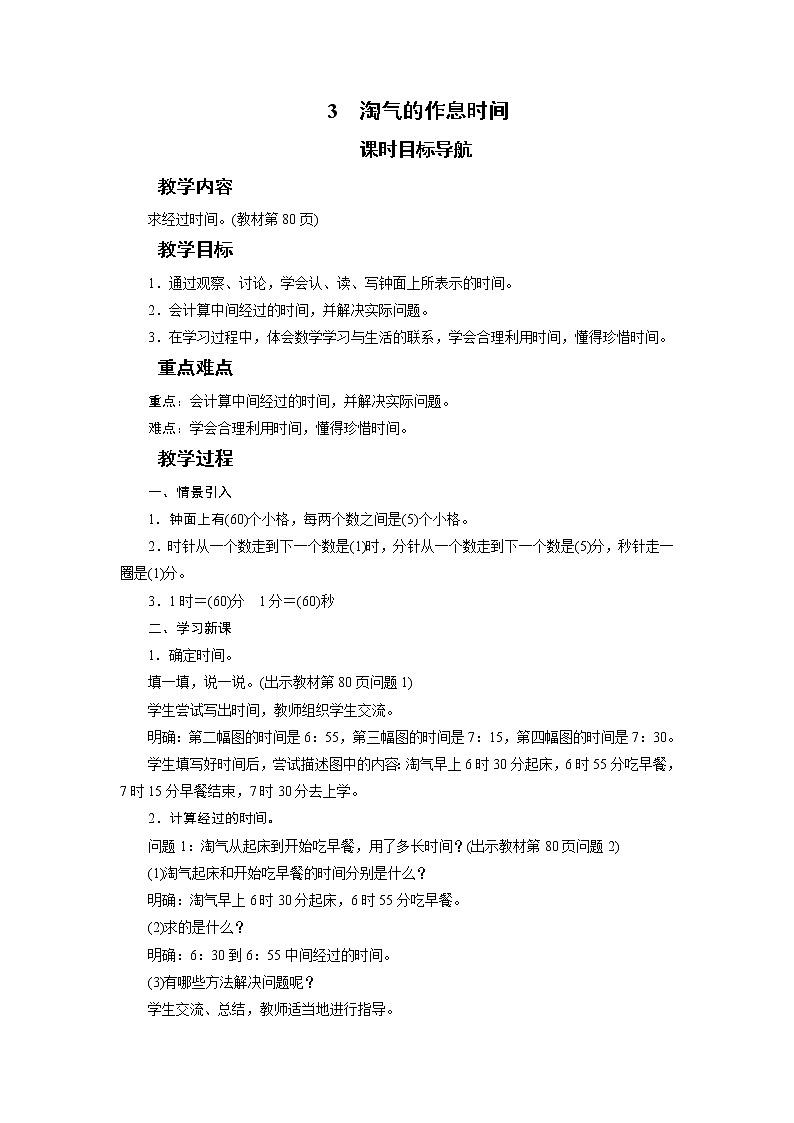 二年级数学下册教案-3　淘气的作息时间-北师大版第1页