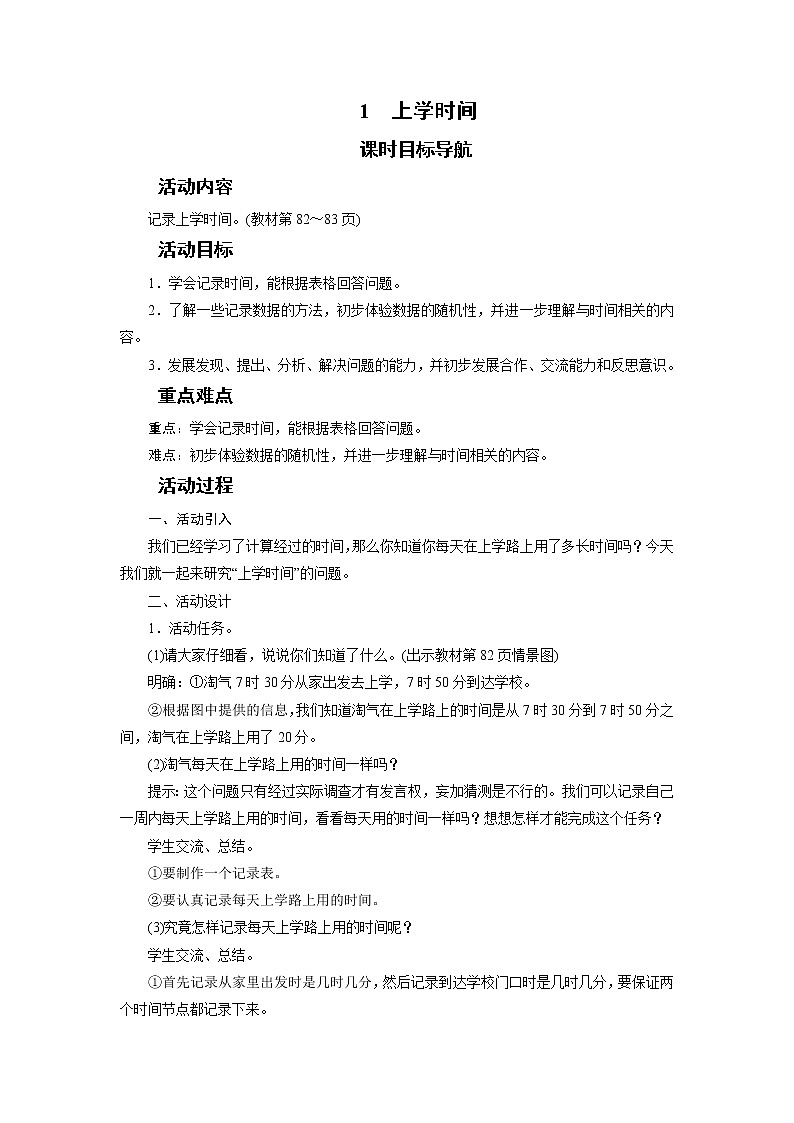 二年级数学下册教案-1　上学时间-北师大版01