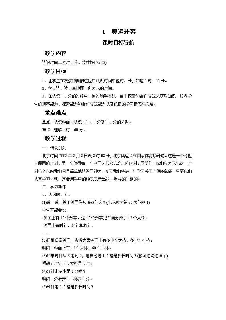 二年级数学下册教案-1　奥运开幕-北师大版01