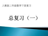 二年级数学下册课件-10 总复习（11）-人教版
