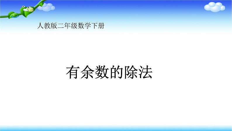 二年级数学下册课件-6 有余数的除法 -人教版（共11张PPT）第1页