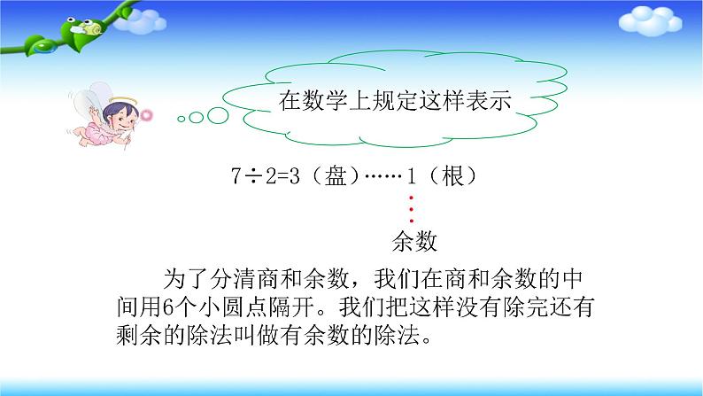 二年级数学下册课件-6 有余数的除法 -人教版（共11张PPT）第5页