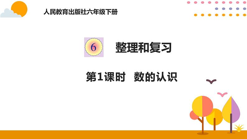 2020-2021学年六年级下册人教版数学教学课件  6.1数的认识01